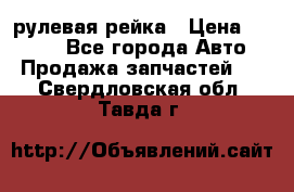 KIA RIO 3 рулевая рейка › Цена ­ 4 000 - Все города Авто » Продажа запчастей   . Свердловская обл.,Тавда г.